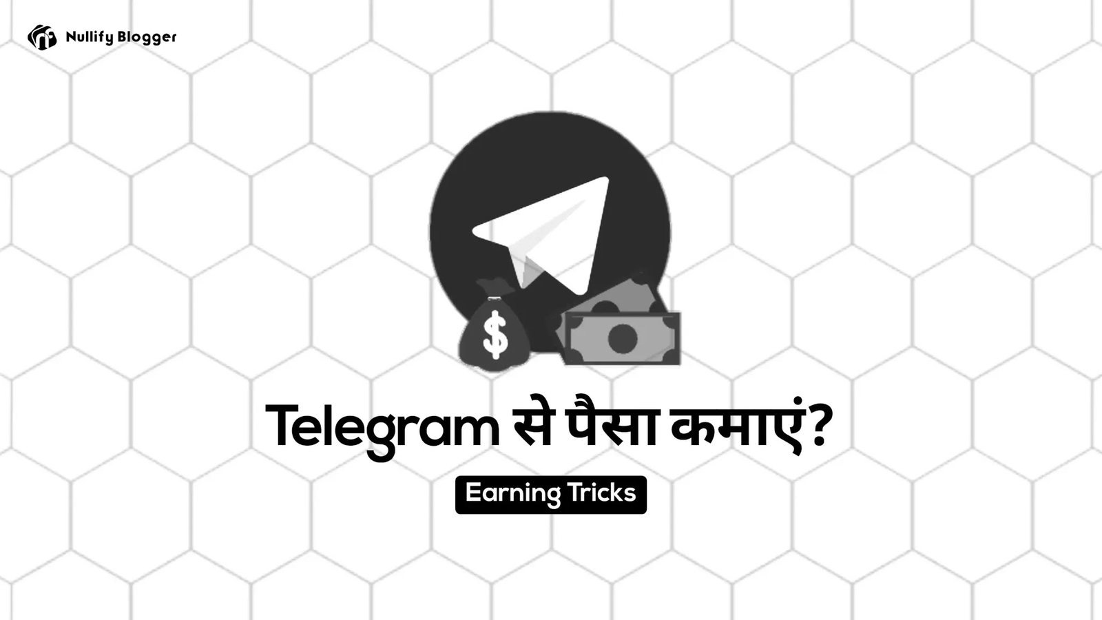 Telegram से पैसा कैसे कमाएं?