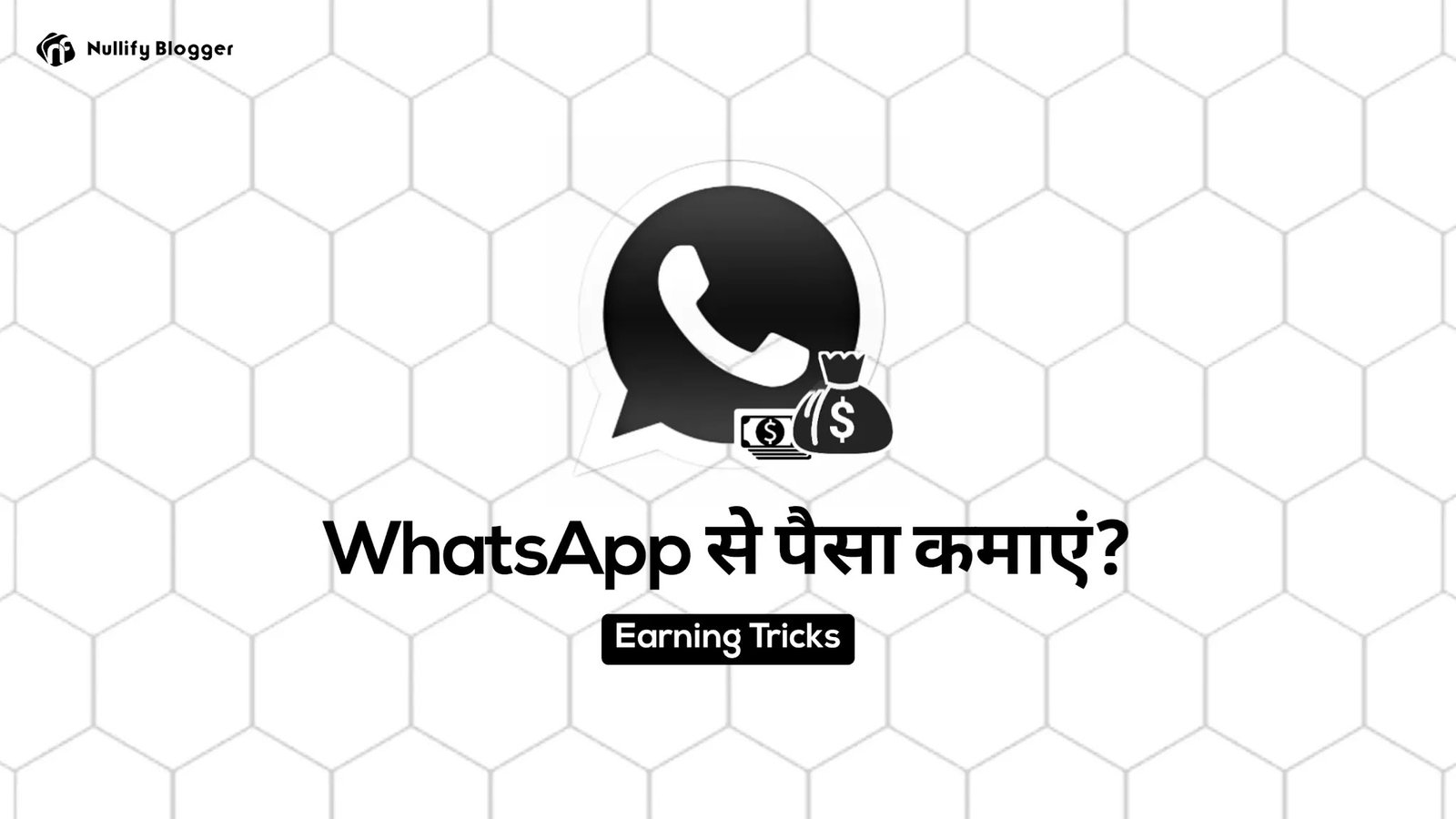 WhatsApp से पैसा कैसे कमाएं?