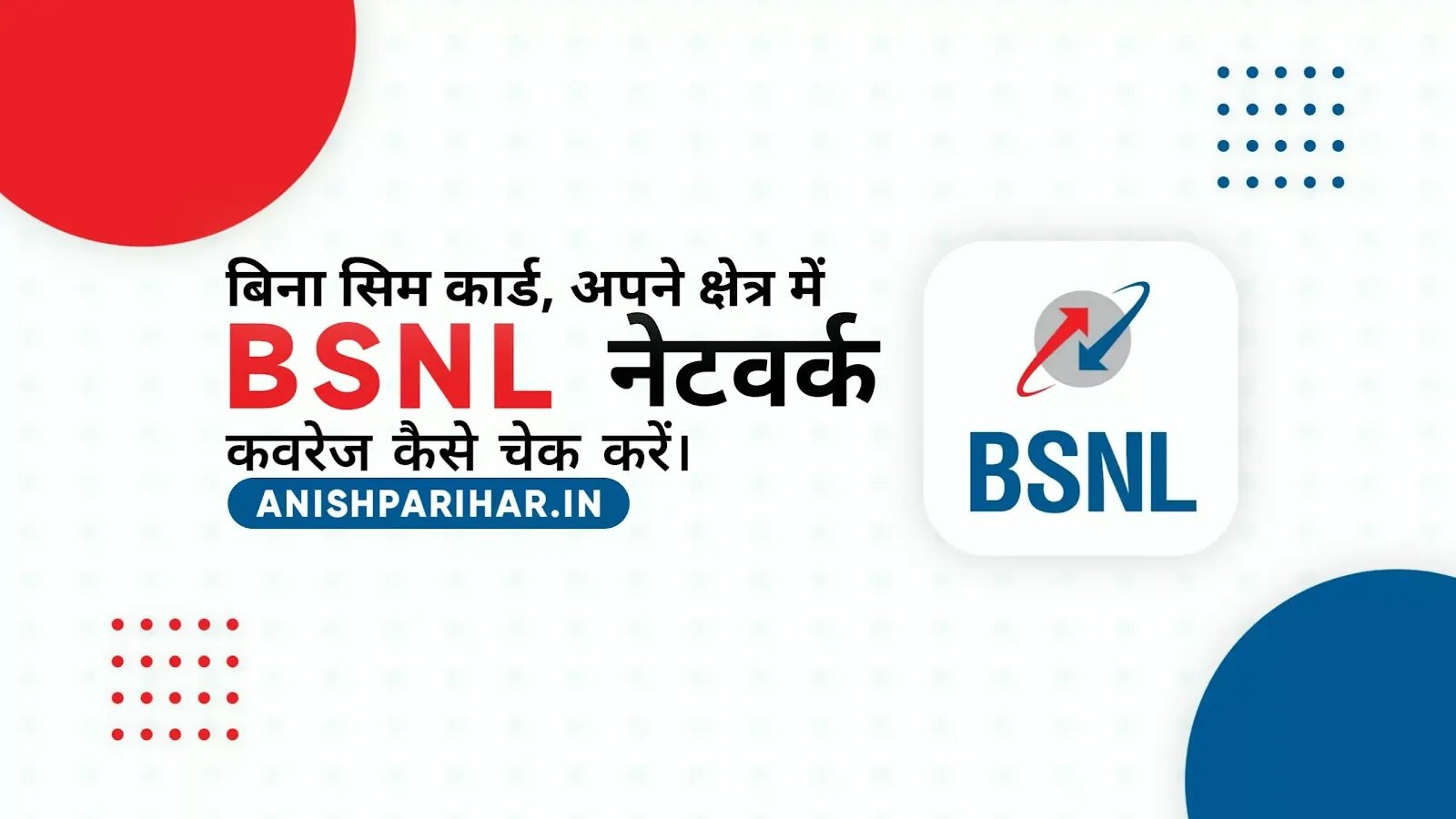 अपने क्षेत्र में BSNL नेटवर्क कवरेज कैसे चेक करें?