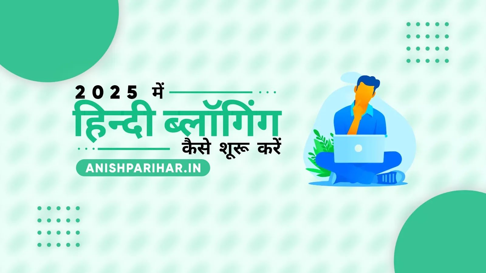 2025 में हिंदी ब्लॉगिंग कैसे शुरू करें? (How To Start Blogging In Hindi In 2025)